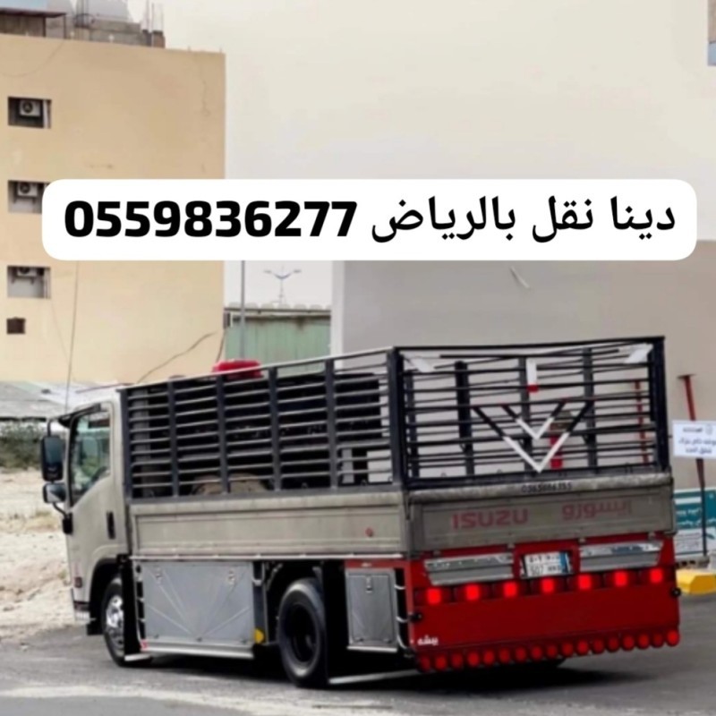 دينا نقل عفش بالرياض0559836277