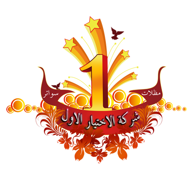 مظلات وسواتر الاختيار الاول