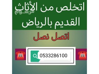 دينا طش الاثاث القديم بالرياض 0َ507973276 حي الياسمين حي النرجس حي العارض