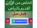 dyna-tsh-alathath-alkdym-balryad-0559656725-small-0