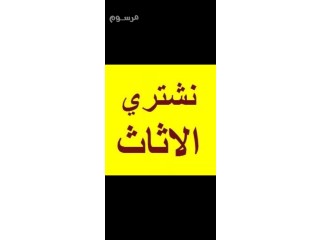نشتري الاثاث المستعمل في المونسية