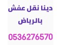 dyna-nkl-aafsh-shrk-alryad-0531583727-hy-alrmal-small-0