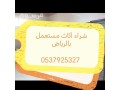 raaay-shraaa-athath-mstaaml-hy-alshfa-0500463228-small-0