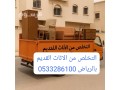 altkhls-mn-alathath-alkdym-balryad-0510735689-tsh-small-0