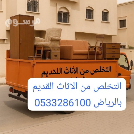 altkhls-mn-alathath-alkdym-balryad-0510735689-tsh-big-0