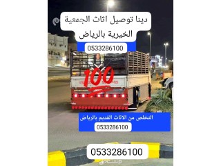 توصيل الي جمعية خيرية بالرياض 0َ507973276