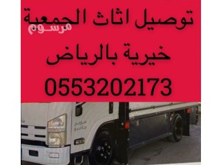 دينا نقل اثاث الى جمعية خيرية بحي الملك عبدالله بالرياض 0550614763 حي إشبيلية