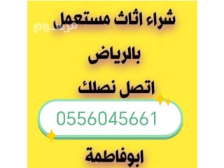 شراء اثاث مستعمل مكيفات مطابخ حي الرائد 0556045661