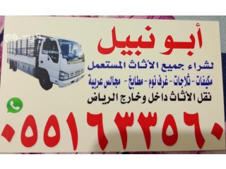 شراء اثاث مستعمل بالرياض مكيفات ثلاجات مطابخ غرف نوم مجالس عربية