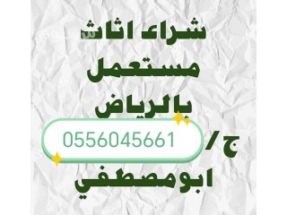 شراء اثاث مستعمل الجبيلة 0556045661
