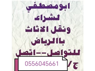 شراء اثاث مستعمل حي ظهرة لبن 0556045661