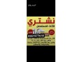 shraaa-alathath-almstaaml-onkl-alaafsh-balryad-0551977610-small-0