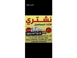 شراء الاثاث المستعمل بالرياض
