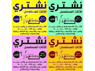 شراء مطابخ مستعمله شرق الرياض 0554015592