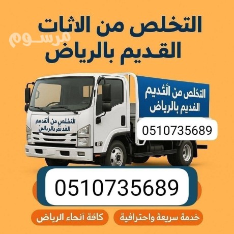dyna-tsh-alathath-alkdym-shmal-alryad-0507973276-tsh-aafsh-athath-big-0