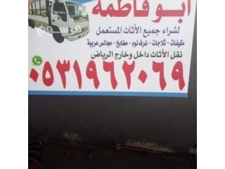 راعي شراء اثاث مستعمل حي الوادي 0533401774