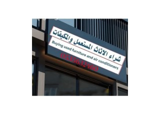 شراء الاثاث المستعمل ضاحيه لبن بالرياض