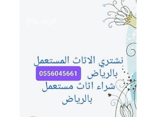 شراء اثاث مستعمل حي ضاحية خزام مكيفات مطابخ 0556045661