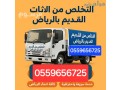 dyna-tsh-aafsh-alkdym-balryad-0559656725-small-0