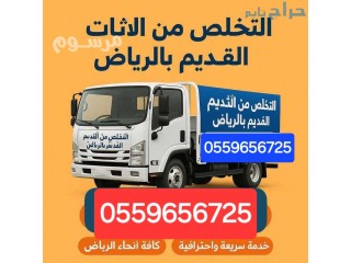التخلص من الاغراض القديم بالرياض 0559656725