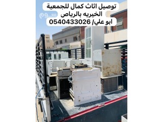 جمعية خيرية تستقبل تاخذ الاثاث المستعمل بالرياض 0540433026 توصيل عفش بالرياض