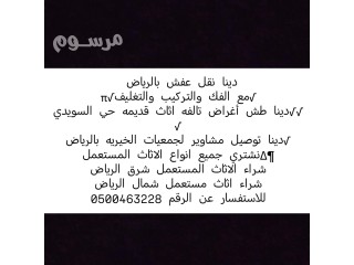 دينا نقل عفش حي المونسيه 0537925327 مع خصم 20