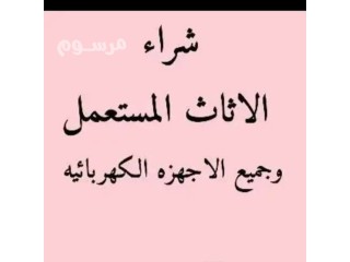 شراء مطابخ مستعمله شمال الرياض 0554015592