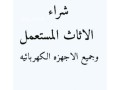 shraaa-mtabkh-mstaamlh-hy-alshfaaa-0554015592-small-0