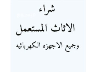 شراء مطابخ مستعمله حي الشفاء 0554015592