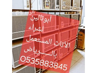 شراء الأثاث المستعمل بشرق الرياض O5339O7741