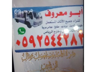 شراء اثاث مستعمل شمال الرياض ابو معروف