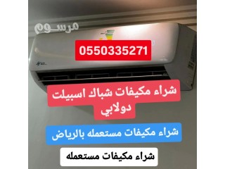 شراء سكراب حديد مكيفات شراء مكيفات سكراب شغاله قديمه خربانه مستعمله