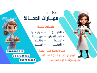 مطلوب خادمات للتنازل من جميع الجنسيات والدفع كاش عند النقل 0507600628