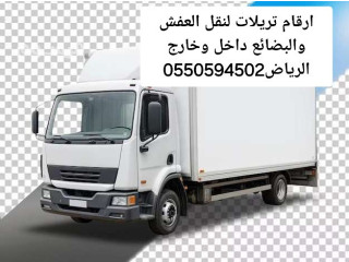 تريلا نقل عفش داخل وخارج الرياض