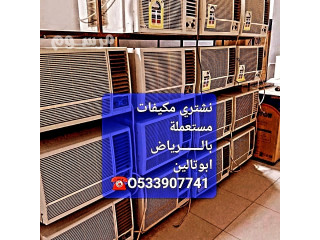 شراء اثاث مستعمل حى الحمراء بالـــــــرياض O533907741