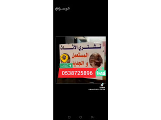 شراء أثاث مستعمل حي العقيق نشتري مكيفات مستعمله حي العقيق حي حطين حي النرجس بالرياض