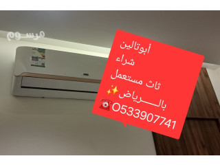 شراء اثاث مستعمل حى التعاون بالـــــــرياض O533907741