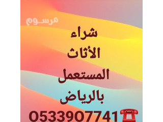 شراء اثاث مستعمل حى الرمال بالـــــــرياض O533907741