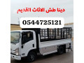 khdm-tsh-alathath-alkdym-rmy-balryad-0544725121-small-0
