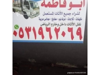 حقين شراء اثاث مستعمل حي المروج 0531962069