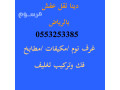 raaay-dyna-nkl-aafsh-hy-alfyhaaa-0553253385-small-3
