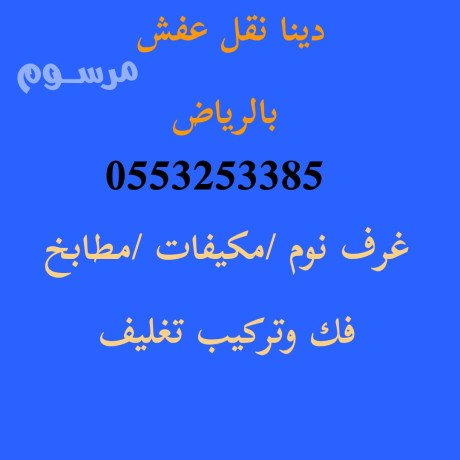 raaay-dyna-nkl-aafsh-hy-alfyhaaa-0553253385-big-0