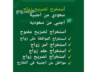استخراج تصريح زواج سعودي من اجنبية
