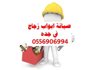 زجاج سكريت وصيانه الابواب الزجاج 0556906994 اصلاح ابواب زجاج في جدة