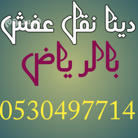 dyna-nkl-aafsh-hy-alsoydy-0530497714-big-0