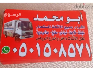 شراء اثاث مستعمل حي الخليج 0530144988