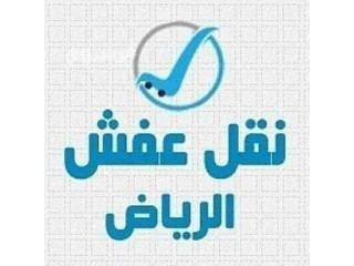 طش عفش بالرياض التخلص من الأثاث القديم 0544725121