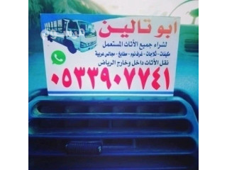 شراء اثاث مستعمل حى التعاون بالـــــــرياض O5339O7741