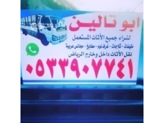 شراء اثاث مستعمل حى اوحد بالـــــــرياض O533907741️