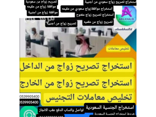 نوفر خدمة استخراج تصريح زواج سعودي من اجنبيه مقيمه اوغير مقيمه